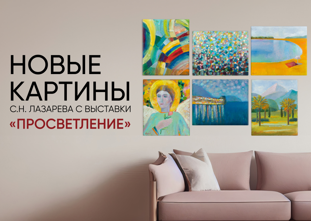 НОВЫЕ КАРТИНЫ С.Н. ЛАЗАРЕВА С ВЫСТАВКИ «ПРОСВЕТЛЕНИЕ»