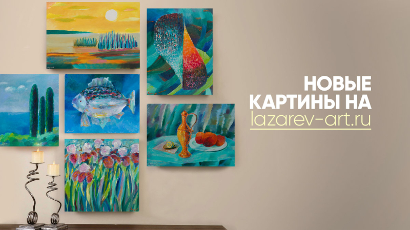 Новые картины С.Н. Лазарева для гармонии и радости в душе!