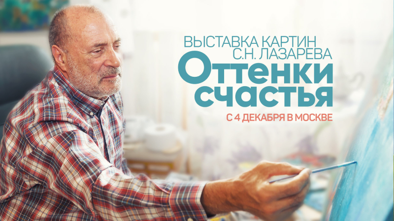 Приглашаем на вторую выставку картин С.Н. Лазарева «Оттенки счастья»!