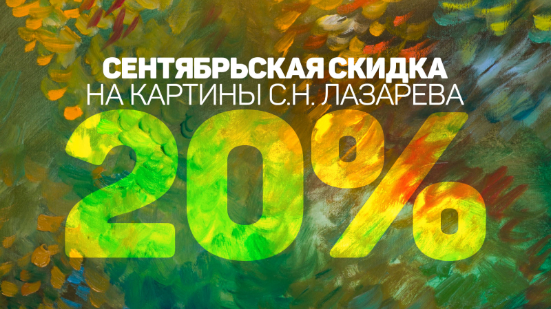 Сентябрьская скидка на картины С.Н. Лазарева!