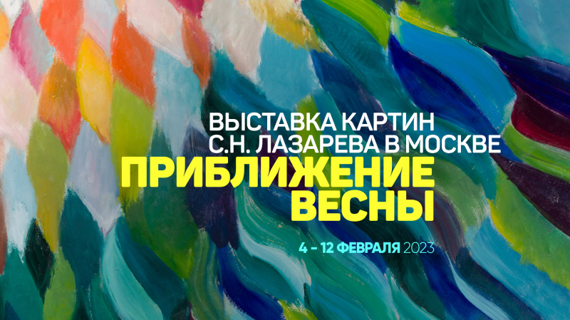 Прошла выставка картин С.Н. Лазарева «Приближение весны»! 4 - 12 февраля 2023