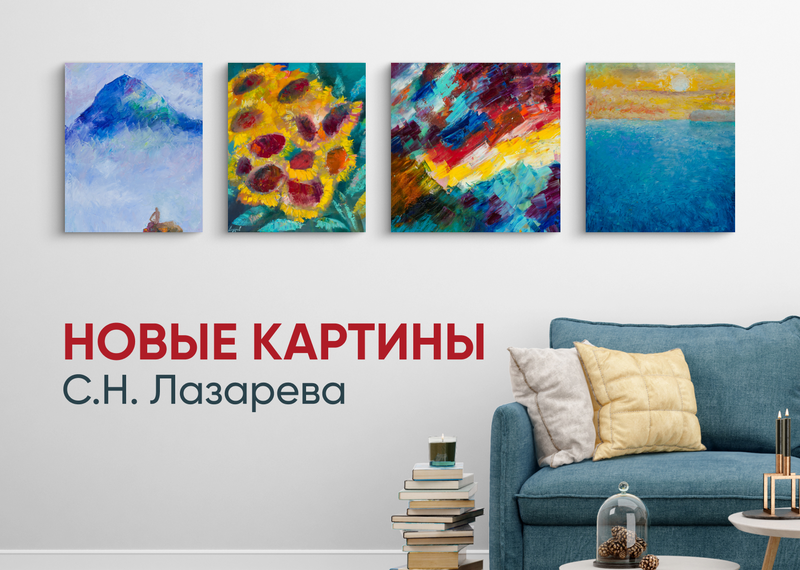 Новые картины С.Н.Лазарева!