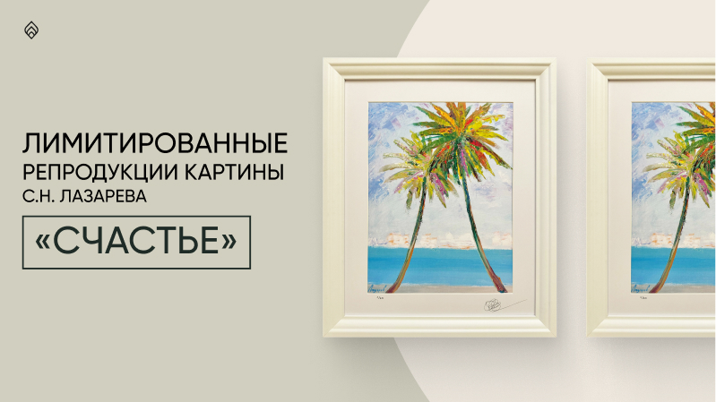 ЛИМИТИРОВАННЫЕ РЕПРОДУКЦИИ КАРТИНЫ С.Н. ЛАЗАРЕВА 