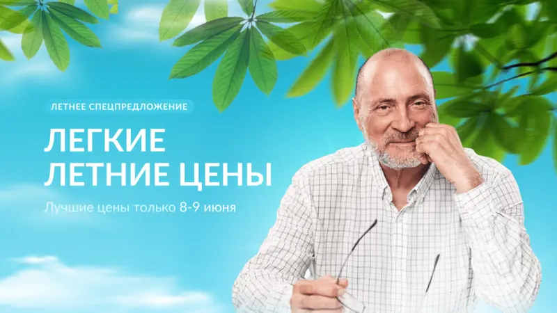 Легкие летние цены