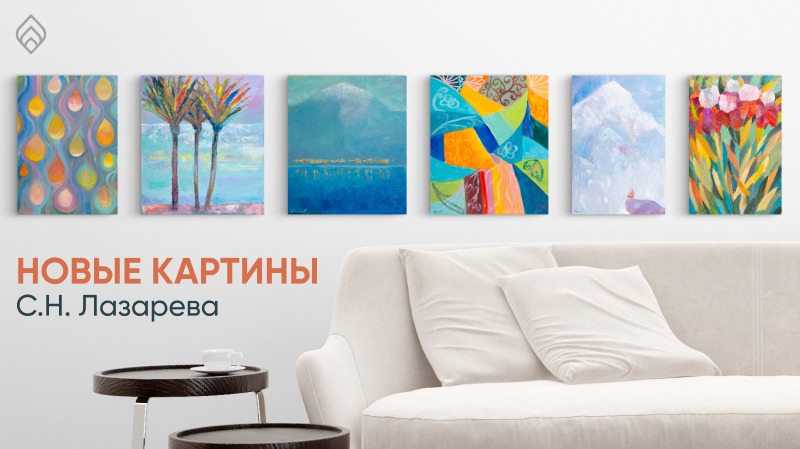 Новые картины С.Н. Лазарева