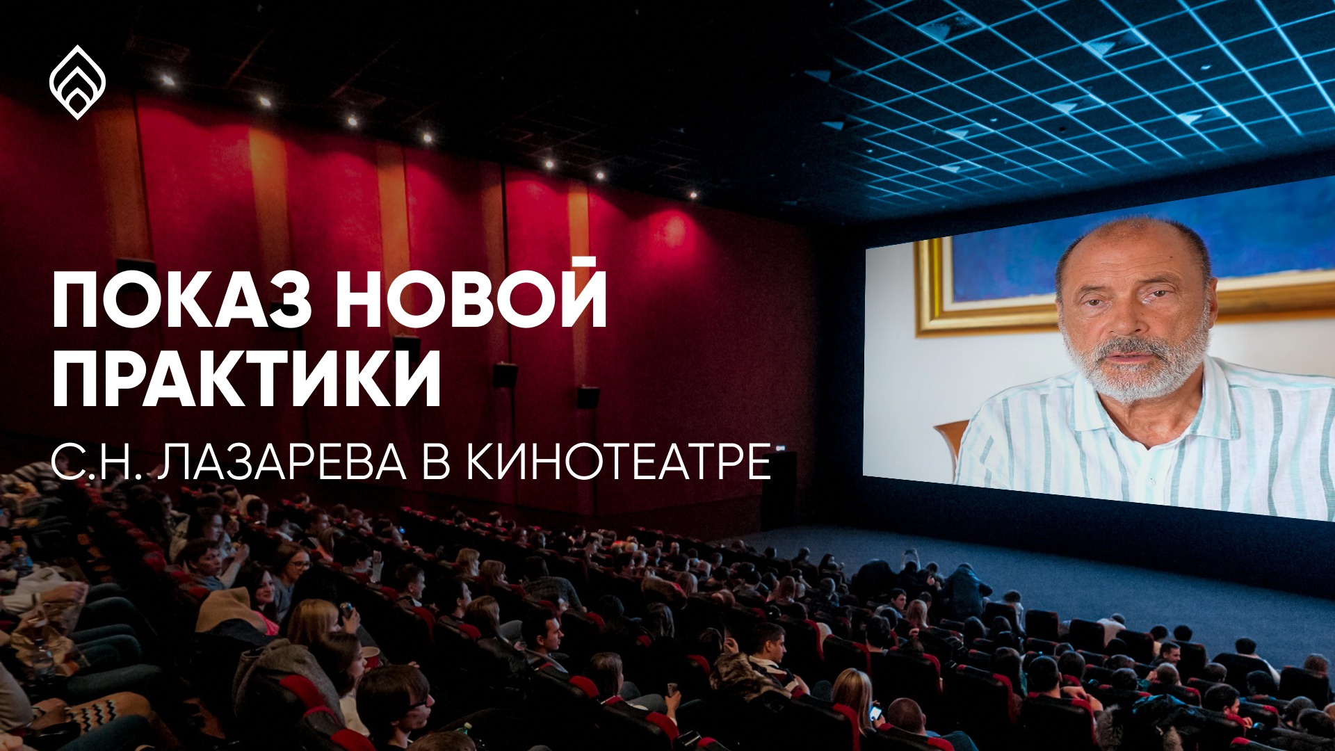 Показ новой практики С.Н.Лазарева в кинотеатре!