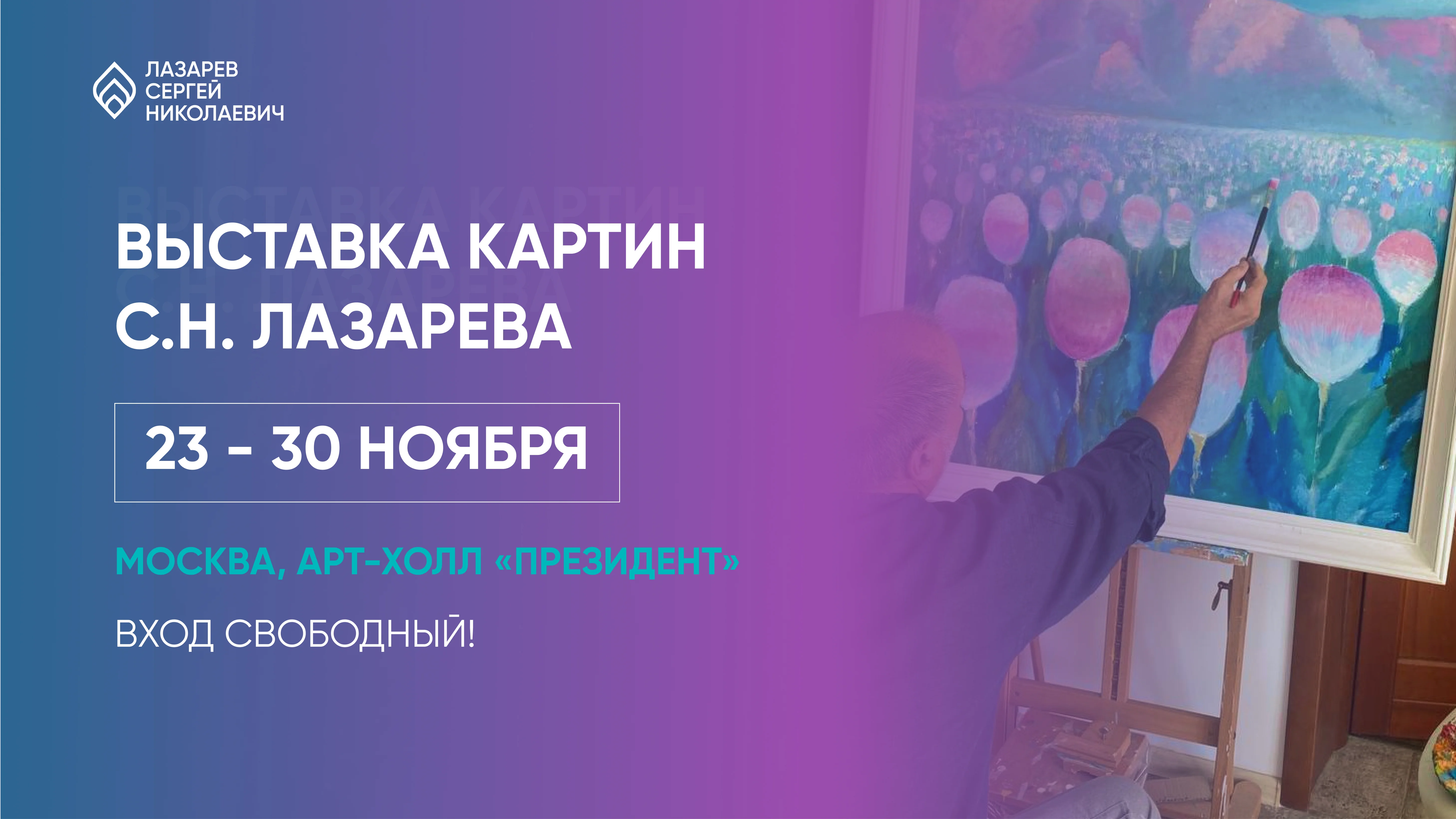 Приглашаем на выставку картин С. Н. Лазарева!