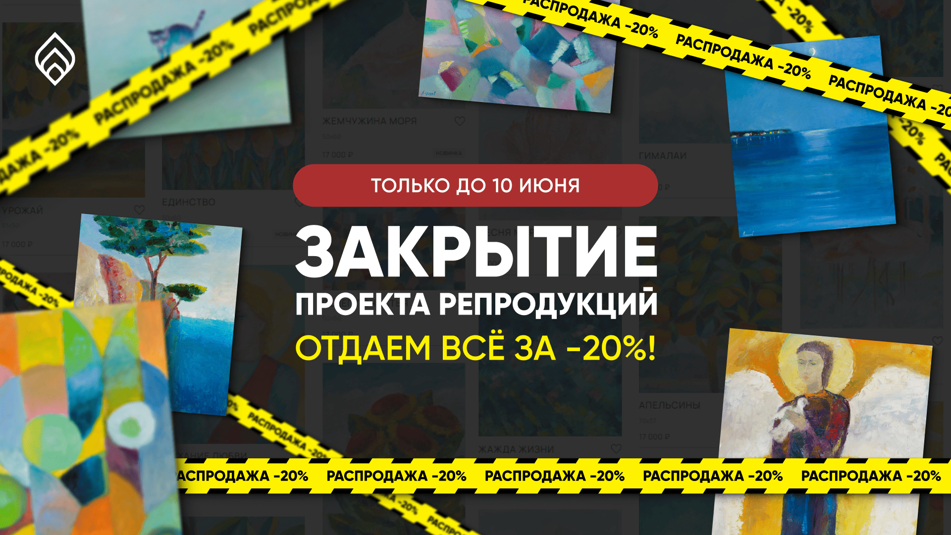 Мы закрываем проект по репродукциям. И продлеваем распродажу до 10 июня!