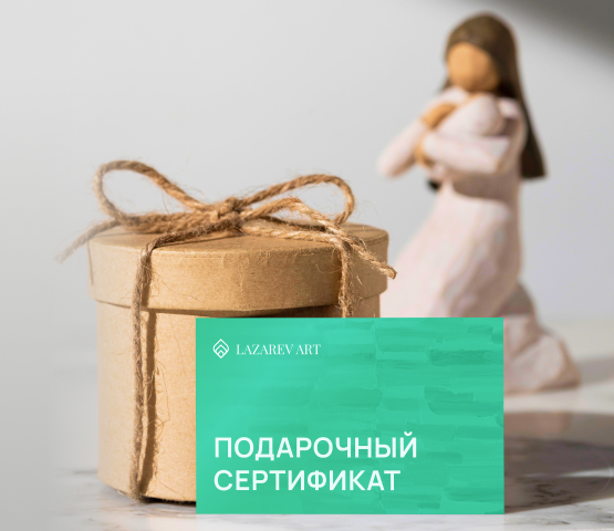 Подарочный сертификат от LAZAREV ART