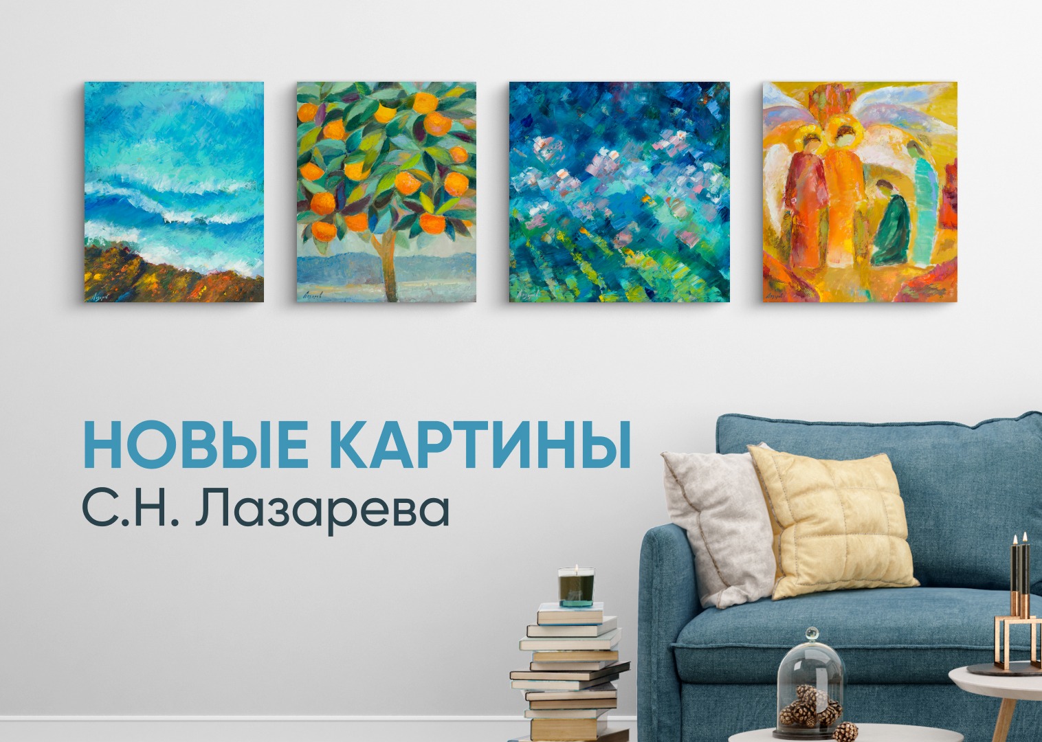 Новые картины С.Н.Лазарева